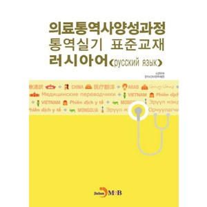 의료통역사양성과정 통역실기 표준교재: 러시아어, 진한엠앤비