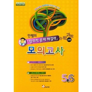 안쌤의 창의적 문제해결력 모의고사: 수학 과학 공통(5 6학년), 매스티안