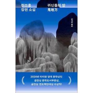 귀신들의 땅, 민음사, 도서