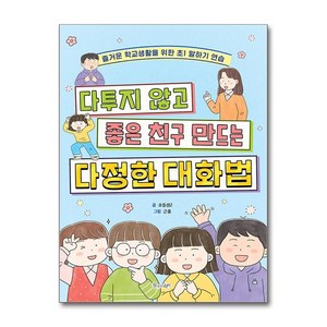 물주는아이 다투지 않고 좋은 친구 만드는 다정한 대화법 (마스크제공)