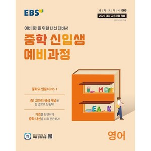 2025 EBS 중학 신입생 예비과정 영어