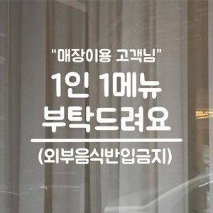 뮤즈 1인1메뉴 스티커 식당 카페 메뉴 주문안내 외부음식반입금지 시트지 스티커, 1인1메뉴외부음식금지, 흰색