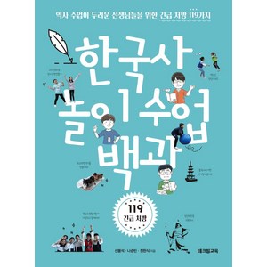 한국사 놀이 수업 백과:역사 수업이 두려운 선생님들을 위한 긴급 처방 119가지, 테크빌교육(즐거운학교), 신봉석나승빈정한식