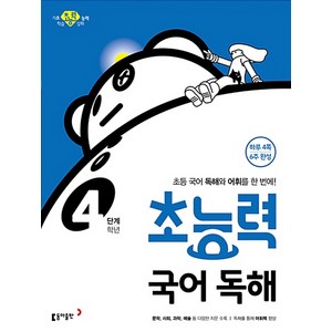 초능력 국어 독해 4학년(4단계):초등 국어 독해와 어휘를 한 번에!, 동아출판