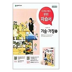 천재교육 중학 기술가정1 자습서 (이춘식 외)