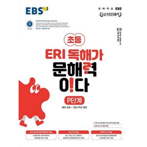 EBS 초등 ERI 독해가 문해력이다 P단계(2025):문해력은 EBS, 초등~1학년, 한국교육방송공사(EBSi), P단계