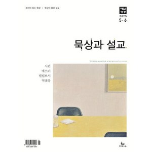 매일성경 묵상과 설교 (격월간) : 5 6월호 [2025], 성서유니온선교회, 성서유니온선교회 편집부