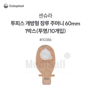 장루주머니 투명 개방형 Coloplast 콜로플라스트(10개입) 10385/10386/10387 배변주머니, 10386(60mm), 1개