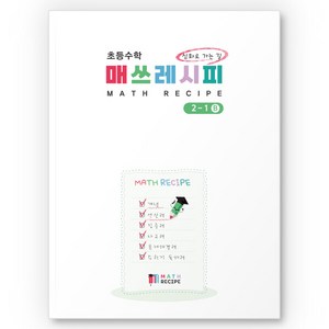 [요리수연산] 초등수학 매쓰레시피 2-1B