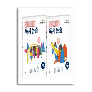 기적의 독서 논술 P단계 세트 전 2권, 길벗스쿨