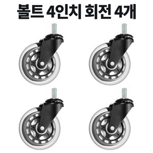 볼트 무소음 우레탄 의자 대차 카트 바퀴 2인치 3인치 4인치 캐스터, 4개, D8BM1230회전