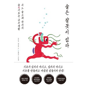 술은 잘못이 없다:어느 술고래 작가의 술기로운 금주 생활, 팩토리나인, 마치다 고