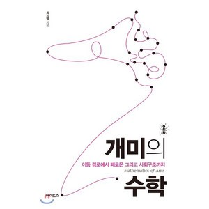 개미의 수학:이동 경로에서 페로몬 그리고 사회구조까지, 에이도스, 최지범