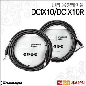 던롭 케이블 MXR Pro Series Cable DCIX10 / DCIX10R, 색상:던롭 DCIX10_P1, 1개