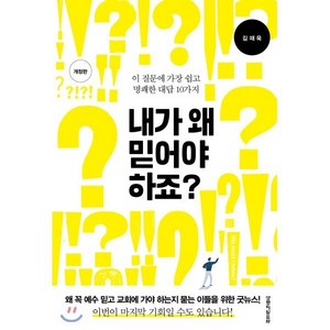 내가 왜 믿어야 하죠?:이 질문에 가장 쉽고 명쾌한 대답 10가지, 생명의말씀사