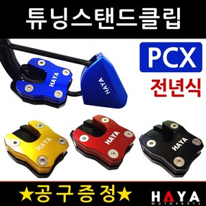 당일발송 사은품증정 PCX사이드스텐드클립 전년식 HY036 PCX튜닝스탠드클립 PCX튜닝발판 PCX튜닝용품 부품 PCX말발굽 구형PCX클립 올뉴PCX클립 더뉴PCX클립 발판 지지대, 쿠24/HY036클립 골드+B렌치, 1개