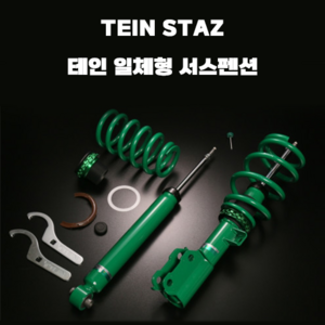 테인 일체형 서스펜션 TEIN STAZ 현대차 모음, 그랜저 TG, 1개