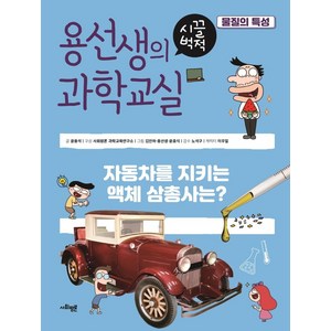 용선생의 시끌벅적 과학교실 20: 물질의 특성:자동차를 지키는 액체 삼총사는?, 사회평론