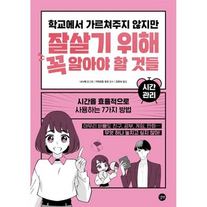 학교에서 가르쳐주지 않지만 잘살기 위해 꼭 알아야 할 것들: 시간 관리:시간을 효율적으로 사용하는 7가지 방법, 길벗