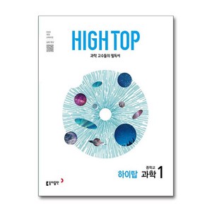 High Top(하이탑) 중학교 과학 1 (2025년), 과학1, 중등 1학년