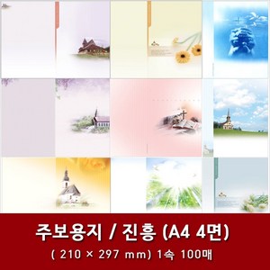 진흥 A4 4면 교회 주보 용지 예배순서지 1속 100매, 6. A4 4면-10734