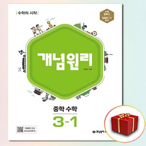 개념원리 중학 수학 3-1 (사은품 증정), 중등3학년