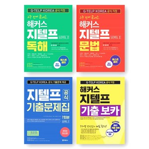 해커스 2주 만에 끝내는 지텔프 (독해+문법) + 공식 기출문제집 7회분 + 지텔프 기출 보카 세트 (전4권)