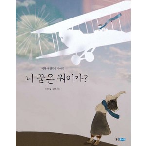 니 꿈은 뭐이가?:비행사 권기옥 이야기, 웅진주니어, 웅진 인물그림책 시리즈