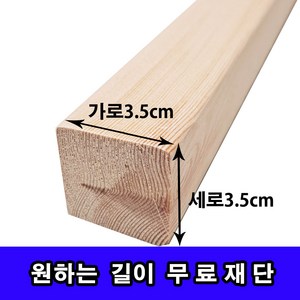 각목/다루끼/ 3.5cmX3.5cm 길이 30cm~118cm, 40*40 80