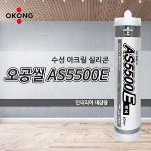 수성 실리콘 실란트 오공 AS5500E 도배용 백색 1박스(25개), 9개