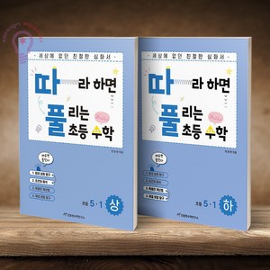 따풀 따라하면 풀리는 초등수학 5-1 상 하 전2권, 수학영역, 초등5학년