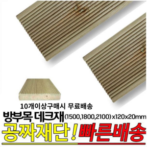 10개이상 주문시 무료배송- 방부목 데크재 (1500 1800 2100)x120x20mm 야외데크 DIY 무료재단, 2100x120x20mm, 1개