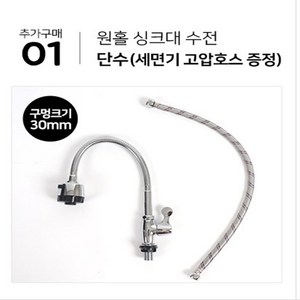 싱크볼 보조싱크대 손빨래 씽크대 이동식 싱크대, (추가구매)01.원홀 싱크대 수전단수, (추가구매)01.원홀 싱크대 수전단수, 1개