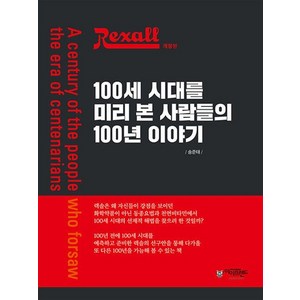 렉솔 100세 시대를 미리 본 사람들의 100년 이야기, 상품명