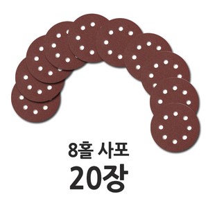 원형사포 125mm 8홀 20장, 사포 20장(320방), 20개