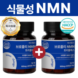 이너띵스 식물성 NMN 엔엠엔 식약청 HACCP 인증, 2개, 60정