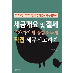 세금 개요 및 부가가치세 종합소득세 직접 신고하기:2022년 2023년 개인사업자 세무실무서, 이진규 저, 경영정보사