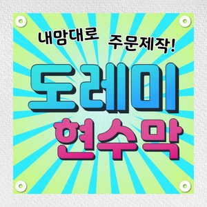 현수막 플랜카드 광고 기념일 생일 환갑 임대 게릴라 현수막 주문제작 디자인무료 3M, 사방큐방 (4개), 3mx900mm