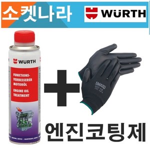 [무료배송/오늘출발 WURTH 뷔르트 독일 엔진코팅제300ml + 코팅장갑2P 가솔린 디젤 엔진오일첨가제, 300ml, 1개