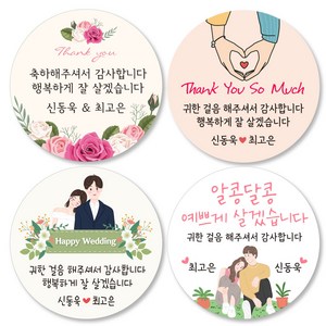 결혼 답례품 스티커 결혼식 하객 감사 웨딩 촬영 대절버스 간식 답례 스티커 구디백 선물 포장 라벨 주문 제작 아이디자인창작실, 02.결혼웨딩, 대형8.5cm(6피스)