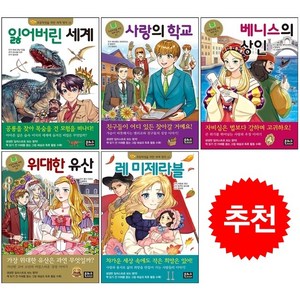 은하수미디어 초등학생을 위한 세계 명작 36-40 세트 + 바빠연습장 증정, 도서