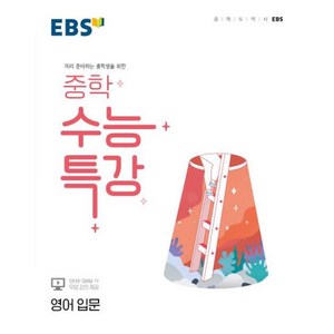 EBS 중학 수능특강 영어 입문 (2022), 단품, 영어영역