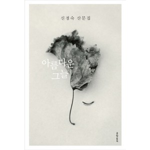 아름다운 그늘:신경숙 산문집, 문학동네, 신경숙