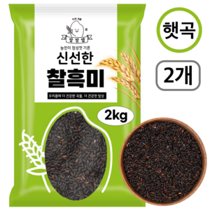 [쌀쌀쌀] 국산 햇 찰흑미, 2개, 2kg