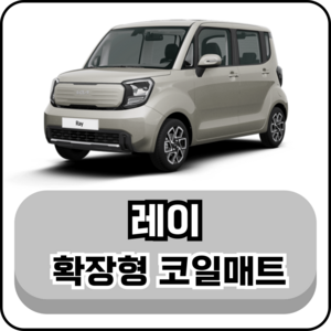 [기아] 레이 (11년~현재) 확장형 코일매트, 1열+2열(운전석+조수석+승객석), 블랙, 더뉴 레이 (11년~현재)