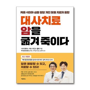 대사치료 암을 굶겨 죽이다케톤 식이와 심층 영양 개인 맞춤 치료의 통합, 처음북스