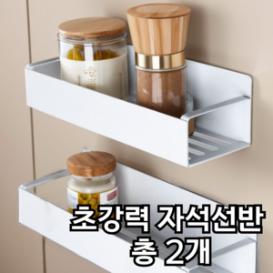 브리엠 냉장고 세탁실 초강력 자석 정리 선반 2pcs, 화이트, 1세트