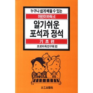 알기쉬운 포석과 정석, 태을출판사, 프로바둑연구회 편