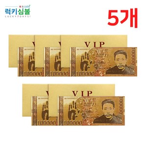 [럭키심볼] 행운의 VIP 황금지폐 십만원, 02.행운의 VIP 황금지폐 십만원 5개