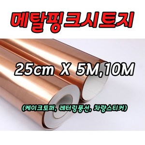 메탈핑크 시트지 25cm X 5M 10M 레터링 커스텀풍선 롤시트지 실루엣카메오